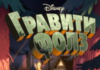 Гравити Фолз (2012) скачать торрент
