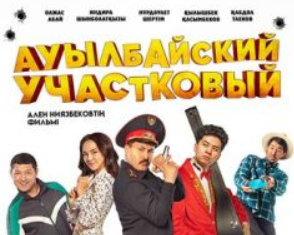 Ауылбайский участковый (2023) скачать торрент