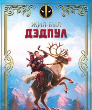 Жил-был Дэдпул (2018) скачать торрент