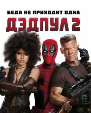 Дэдпул 2 (2018) скачать торрент