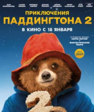 Приключения Паддингтона 2 (2017) скачать торрент