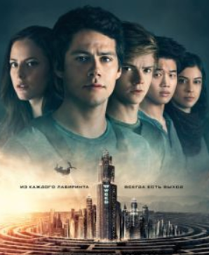Бегущий в лабиринте 3: Лекарство от смерти (2018) скачать торрент