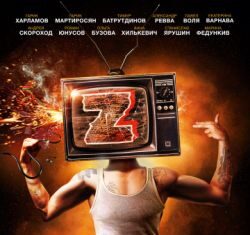 Зомбоящик / Zомбоящик (2017) скачать торрент