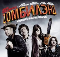 Добро пожаловать в Зомбилэнд скачать торрент