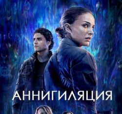 Аннигиляция (2018) скачать торрент