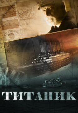 Титаник (2012) скачать торрент