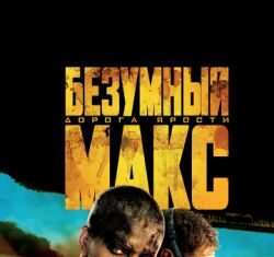 Безумный Макс: Дорога ярости (2015) скачать торрент