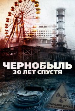 Чернобыль: 30 лет спустя (2015) скачать торрент