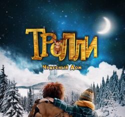 Тролли: Чудесный дом (2016) скачать торрент