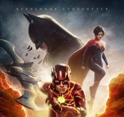 Флэш (2023) скачать торрент