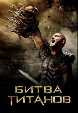 Битва Титанов (2010) скачать торрент