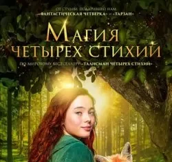 Магия четырёх стихий (2025) скачать торрент