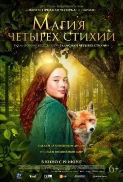 Магия четырёх стихий (2025) скачать торрент