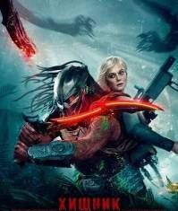 Хищник: Планета смерти скачать торрент