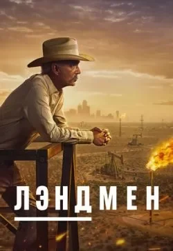Лэндмен / Землевладелец 2 сезон (2025) скачать торрент