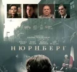 Нюрнберг (2025) скачать торрент
