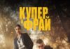 Купер и Фрай (2025) скачать торрент