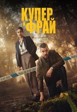 Купер и Фрай (2025) скачать торрент
