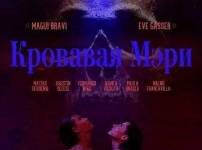 Кровавая Мэри скачать торрент