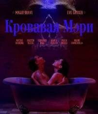 Кровавая Мэри скачать торрент