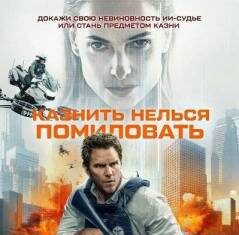 Казнить нельзя помиловать скачать торрент