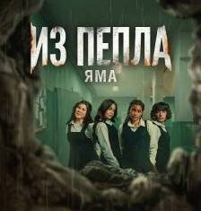 Из пепла: Яма скачать торрент