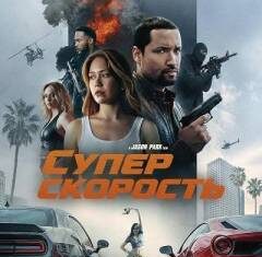 Суперскорость скачать торрент