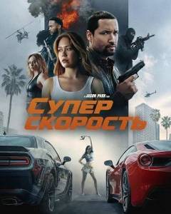 Суперскорость скачать торрент