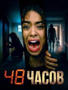48 часов скачать торрент