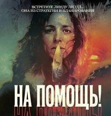 На помощь! скачать торрент