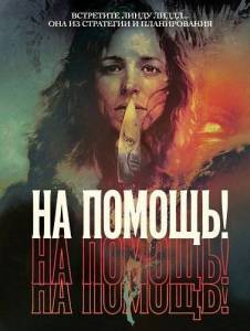 На помощь! скачать торрент