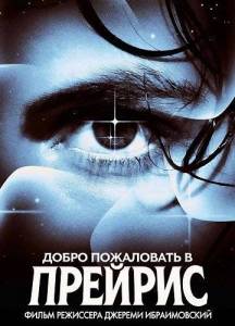 Добро пожаловать в Прерию скачать торрент