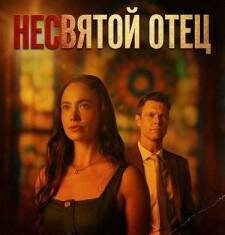 Несвятой Отец скачать торрент