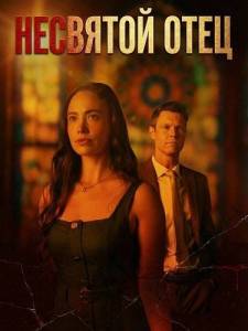 Несвятой Отец скачать торрент