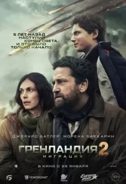 Гренландия 2: Миграция (2026) скачать торрент