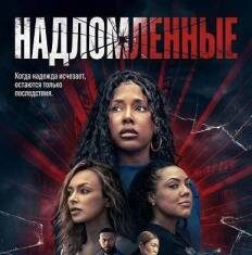 Надломленные скачать торрент