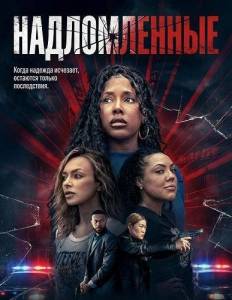 Надломленные скачать торрент