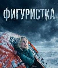 Фигуристка скачать торрент