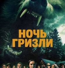 Ночь гризли скачать торрент