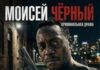Моисей Черный скачать торрент