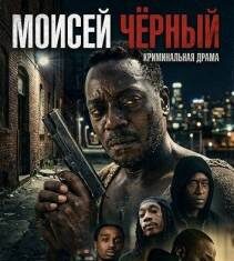 Моисей Черный скачать торрент