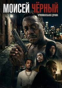 Моисей Черный скачать торрент