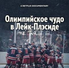 Олимпийское чудо в Лейк-Плэсиде скачать торрент