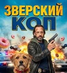 Зверский коп скачать торрент