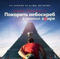 Покорить небоскреб в прямом эфире скачать торрент