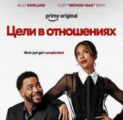 Цели в отношениях скачать торрент