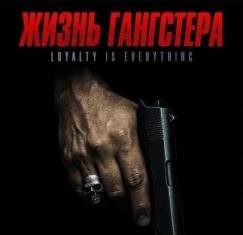Жизнь гангстера скачать торрент