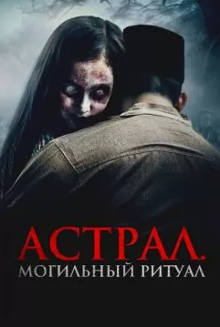 Астрал. Могильный ритуал (2024) скачать торрент