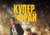 Купер и Фрай (2025) скачать торрент