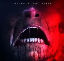 Улыбка. Новый кошмар (2024) скачать торрент